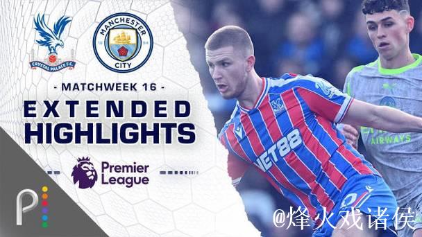 英超-哈兰德福登破门 曼城3-0水晶宫各项赛事五连胜